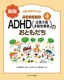 発達と障害を考える本(4) ふしぎだね！？ 新版 ADHD（注意欠陥多動性障害）のおともだち