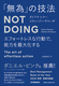 GtH[gXȍsŁA\͂ő剻 uׁv̋Z@ Not Doing
