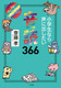wȂ琺ɏo366 11y[WŐgɂI