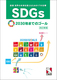 SDGs 2030N܂ł̃S[ V A E̖ς邽߂17̖ڕW