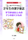 楽しく読んですらすらおぼえる 2年生の漢字童話 学年別漢字童話シリーズ2 改訂版