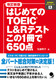 V ͂߂ĂTOEIC LReXg 1650_