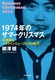 1974ÑT}[NX}X єYƃpbNC~[WbN̎