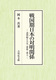 �퍑�����{�̑Ζ��֌W �����D�Ƒ喼�E�T�m�E���l