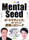 Mental Seed I[g}eBbNɊ肢ṽWbN