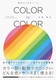 COLOR by COLOR 配色ひらめきツール 好きな1色をセンスよく使う