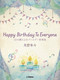 sAm~jAo p씹l Happy Birthday To Everyone 12̒ɂo[Xf[ϑt