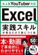 lCYouTuber Excel̎HXL邾Őgɂ{