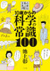 10΂̉Ȋw̏펯100 n̒r㏲