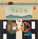 傱