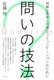 �₢�̋Z�@ �����Ȏv�l�Ɖ~���ȃR�~���j�P�[�V�����̂��߂�