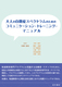 ��l�̎��ǃX�y�N�g�����̂��߂� �R�~���j�P�[�V�����E�g���[�j���O�E�}�j���A��