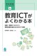 ����ICT���悭�킩��{ �����E�����������ǂ�A����x����i�߂邽�߂�ICT���p
