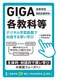 GIGA�~�e���ȓ� �f�W�^���w�K��Ղŉ�������[���w�� �����w�Z�E���ʎx���w�Z ��