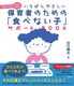 �����΂�₳���� �ۈ�҂̂��߂́u�H�ׂȂ��q�v�T�|�[�gBOOK �ΐH�E���H�̂��Y�݉����I