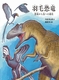 羽毛恐竜 恐竜から鳥への進化