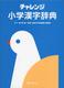 チャレンジ小学漢字辞典 カラー版 第2版