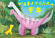 紙芝居 ブラキオサウルスのラキ