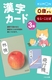 漢字カード 3集（新装版）