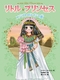 リトル・プリンセス 7 エジプトのアイシャ姫