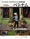 ナショナルジオグラフィック世界の国 ベトナム