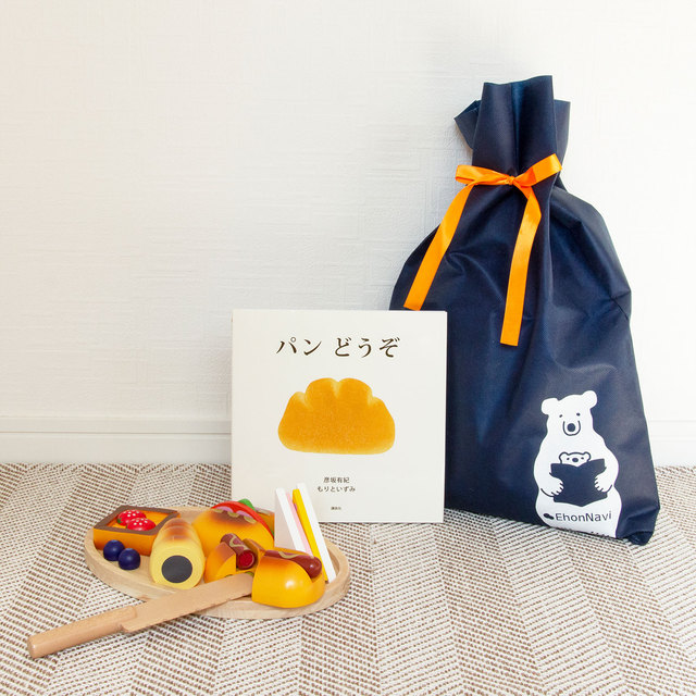 送料無料）「パンどうぞ」セット（ギフトラッピング込） | 絵本