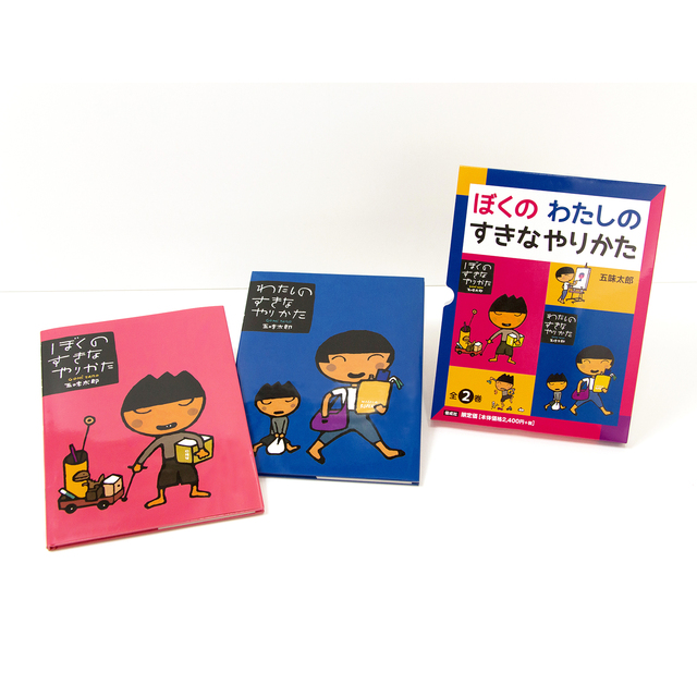 美品★ぼくのすきなやりかた　わたしのすきなやりかたセット ぼくのすきなやりかた | 五味 太郎,五味 太郎 | 絵本ナビ