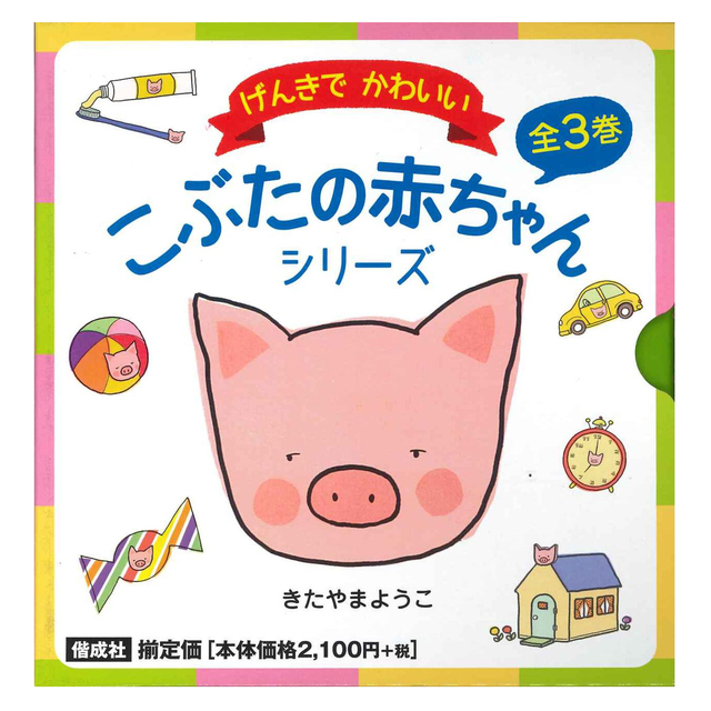 きたやまようこ げんきでかわいい こぶたの赤ちゃんシリーズ 全3巻 絵本ナビ