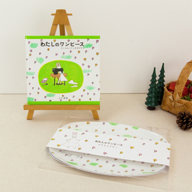 送料無料 絵本ナビ限定 わたしのワンピース メラミントレー2枚セット 絵本セット 絵本ナビ