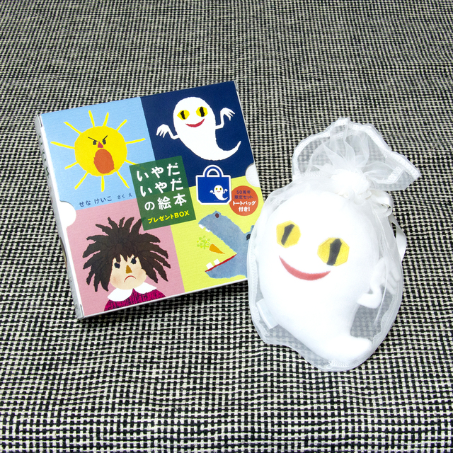 送料無料 いやだいやだの絵本 プレゼントbox ねないこだれだ ぬいぐるみs セット ギフトラッピング込み 絵本ナビ