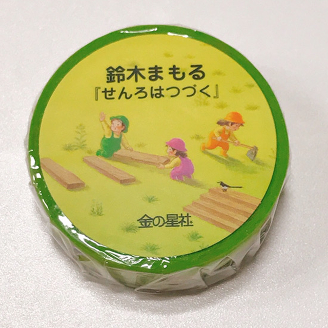 鈴木まもる マスキングテープ せんろはつづく | 絵本ナビ