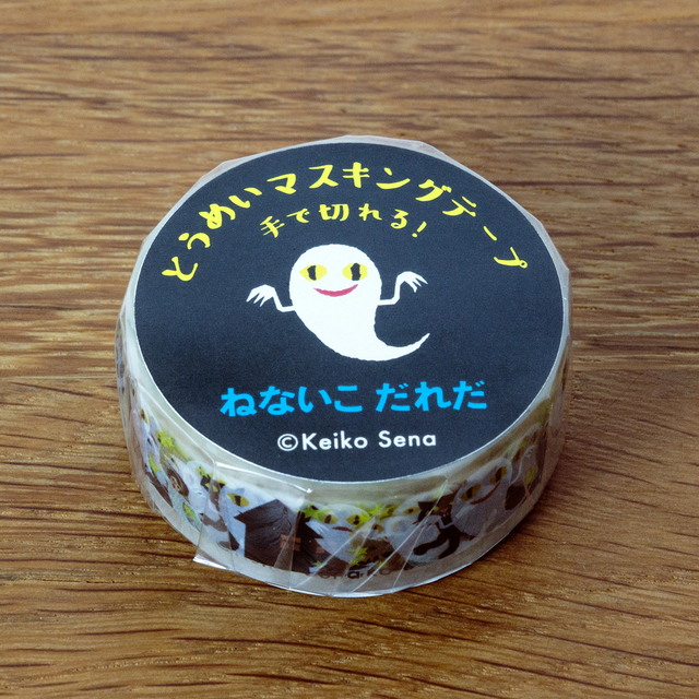 せなけいこ 透明マスキングテープ 15W ねないこだれだ | 絵本ナビ