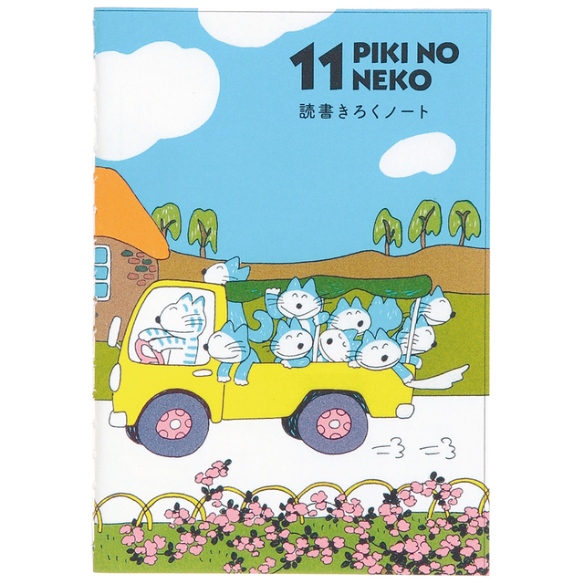 11ぴきのねこ A6読書記録ノート トラック 絵本ナビ