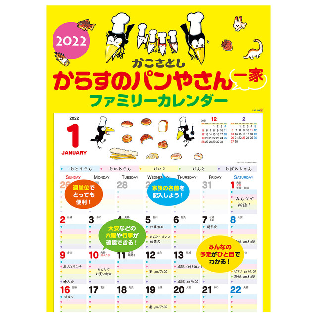 22 からすのパンやさん一家のファミリーカレンダー 絵本ナビ