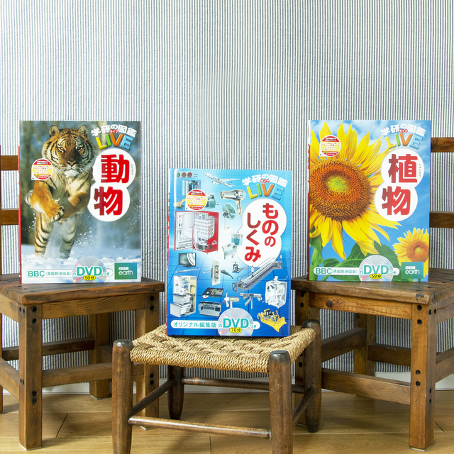 送料無料）「学研の図鑑 LIVE」セレクトセット（ギフト