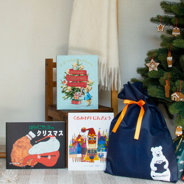 送料無料）【絵本ナビセレクト】「クリスマスが待ち遠しくなる