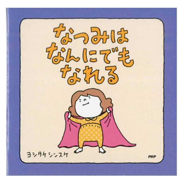 送料無料の商品 ヨシタケシンスケ 絵本型メモ 絵本 | なつみはなんにでもなれる ノート・メモ帳