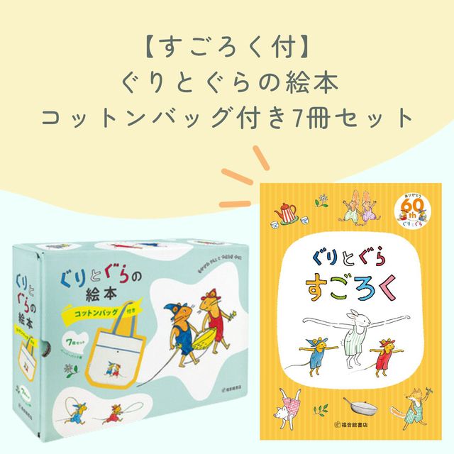 送料無料）【すごろく付】ぐりとぐらの絵本 コットンバッグ付き7冊