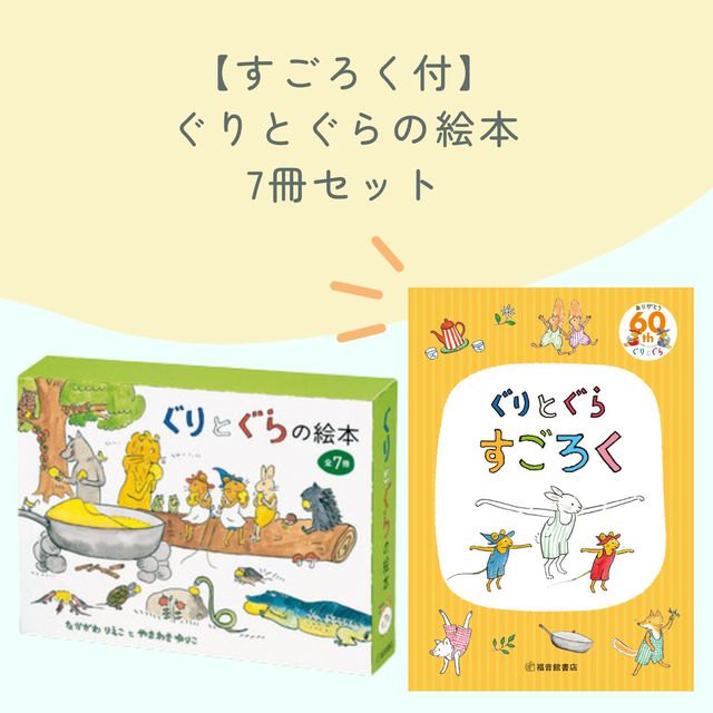 送料無料）【すごろく付】ぐりとぐらの絵本7冊セット | 絵本ナビ ...