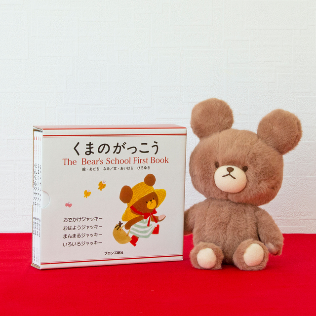 送料無料）くまのがっこう ファーストブック＆ぬいぐるみ mood