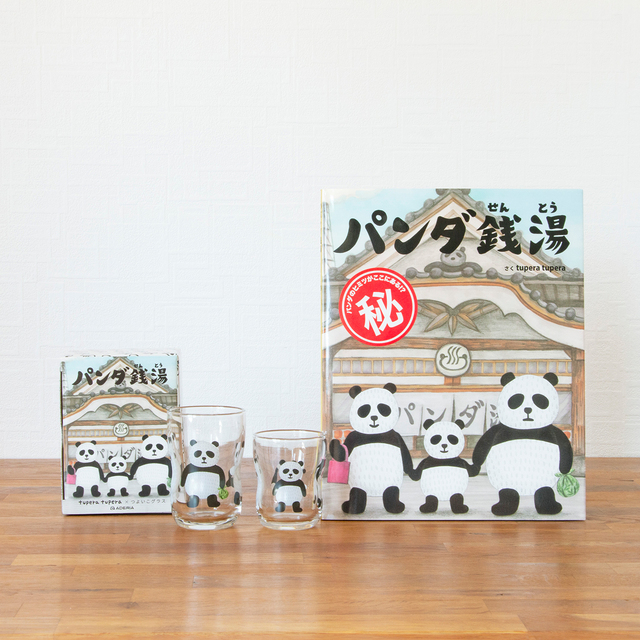 パンダ銭湯 絵本＆つよいこグラスセット | 絵本ナビ ｜ グッズ・通販