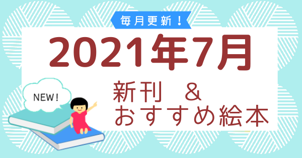 連載 2021年7月の新刊＆おすすめ絵本 | 絵本ナビ