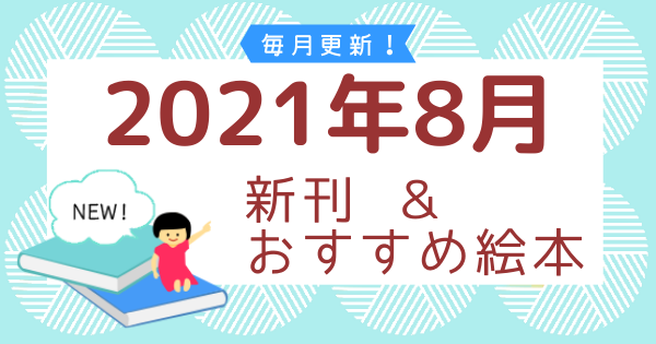 連載 2021年8月の新刊＆おすすめ絵本 | 絵本ナビ