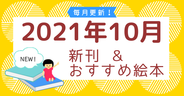 2021�N10���̐V�����������ߊG�{