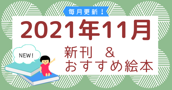 2021年11月の新刊&おすすめ絵本
