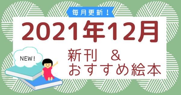 2021�N12���̐V�����������ߊG�{