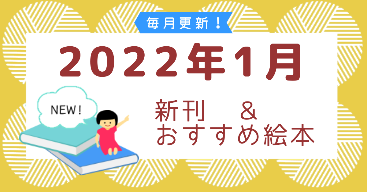 2022年1月の新刊&おすすめ絵本