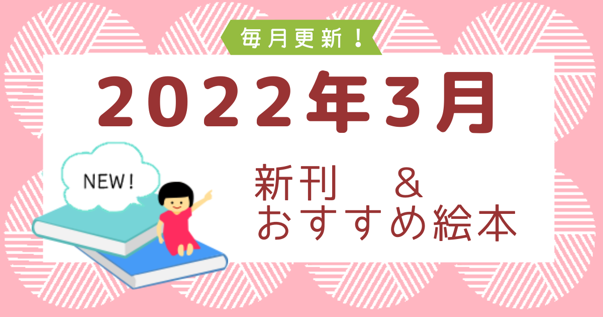2022年3月の新刊&おすすめ絵本