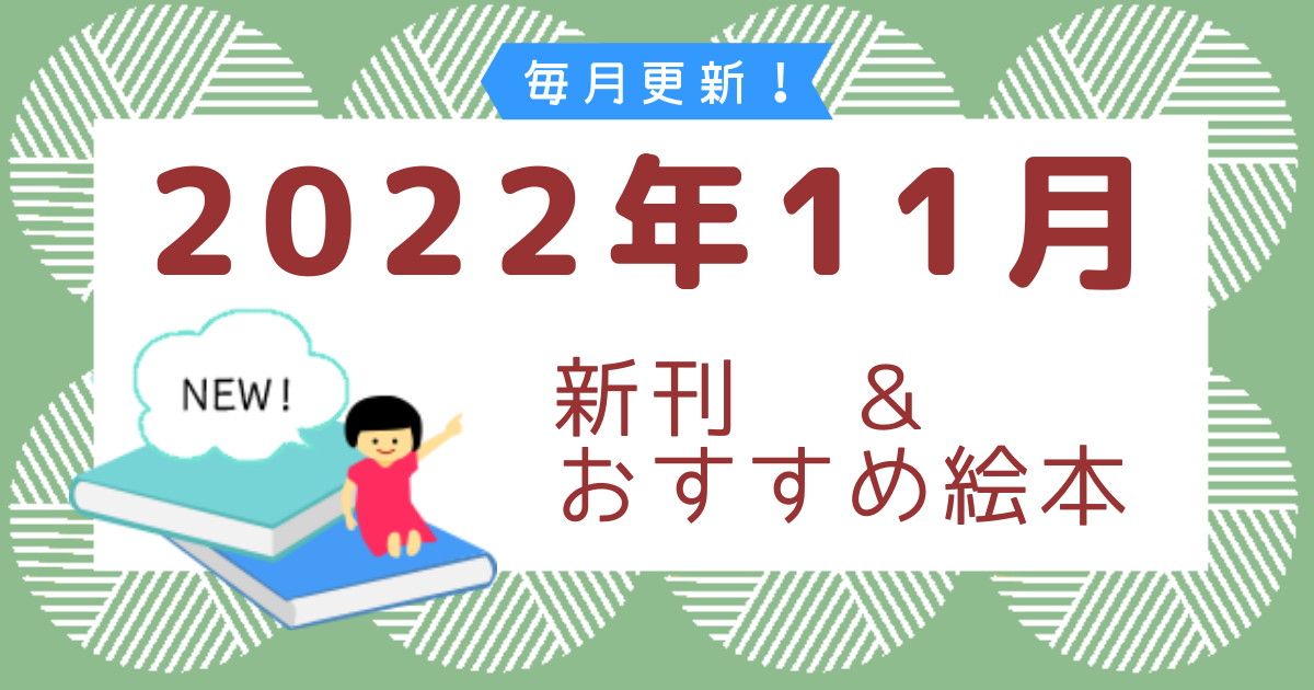 連載 2022年11月 新刊＆おすすめ絵本 | 絵本ナビ