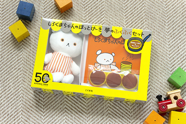 こぐまちゃん誕生50周年記念 驚くほど可愛い限定セットにはこんがり焼きたてホットケーキも 絵本ナビスタイル